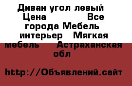 Диван угол левый › Цена ­ 35 000 - Все города Мебель, интерьер » Мягкая мебель   . Астраханская обл.